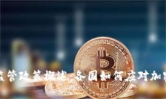 全球虚拟币监管政策概述：各国如何应