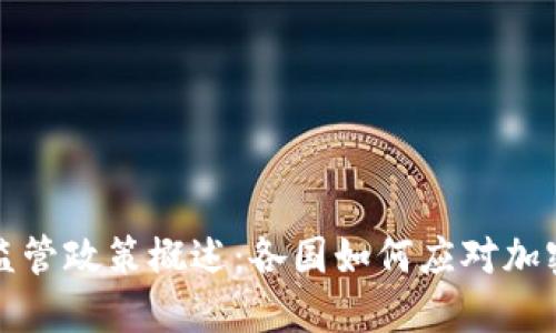 全球虚拟币监管政策概述:各国如何应对加密货币的挑战