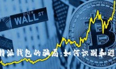 揭秘B特派钱包的骗局：如何识别和避