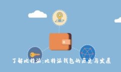 了解比特派：比特派钱包的历史与发展