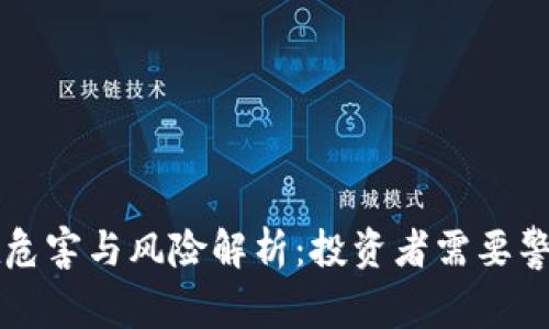 虚拟币的潜在危害与风险解析：投资者需要警惕的六大问题