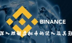 : 深入理解虚拟币的侵入及其影响