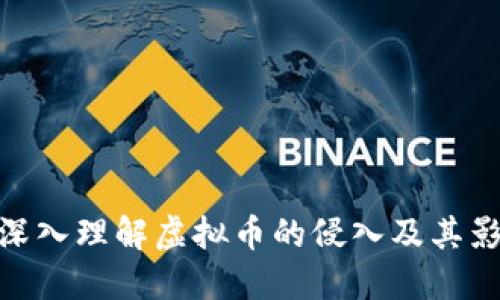 : 深入理解虚拟币的侵入及其影响