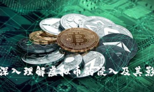 : 深入理解虚拟币的侵入及其影响