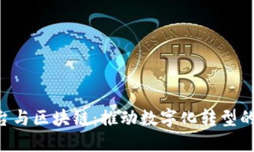 OTA平台与区块链:推动数字化转型的新引擎