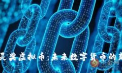 图灵奖虚拟币：未来数字货币的新星