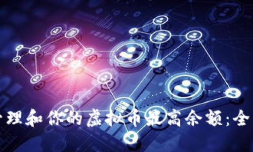 如何管理和你的虚拟币最高余额:全面指南
