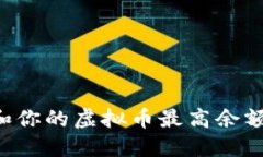 如何管理和你的虚拟币最高余额：全面