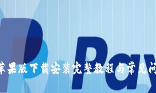 B特派苹果版下载安装完整教程与常见问题解析