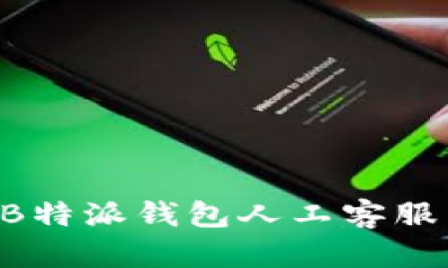 如何联系B特派钱包人工客服：详尽指南