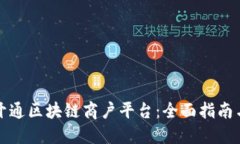 如何成功开通区块链商户平台：全面指