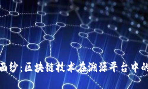 揭开溯源的面纱:区块链技术在溯源平台中的应用与价值