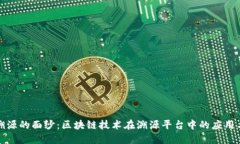 揭开溯源的面纱：区块链技术在溯源平