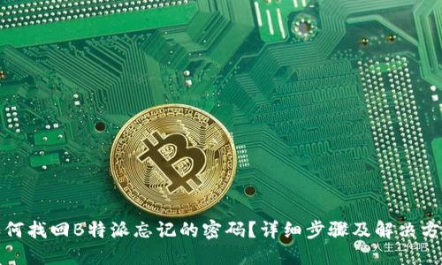 如何找回B特派忘记的密码?详细步骤及解决方案