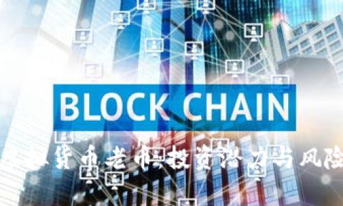 揭秘虚拟货币老币:投资潜力与风险分析