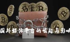 区块链国外媒体平台的崛起与影响力分