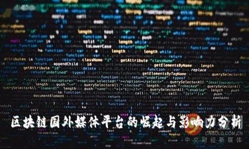 区块链国外媒体平台的崛起与影响力分析