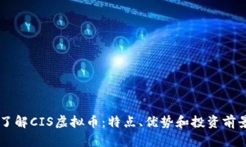 了解CIS虚拟币:特点、优势和投资前景