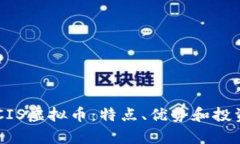 了解CIS虚拟币：特点、优势和投资前景