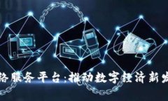 国家区块链网络服务平台：推动数字经