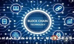 全球最大的虚拟币收录中心：解析其功能与影响