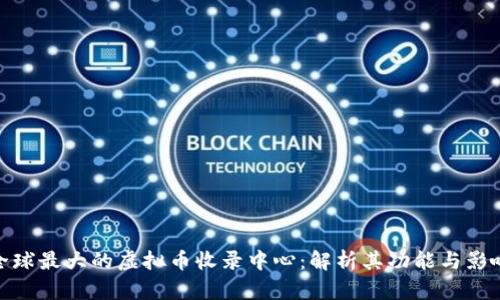 全球最大的虚拟币收录中心:解析其功能与影响