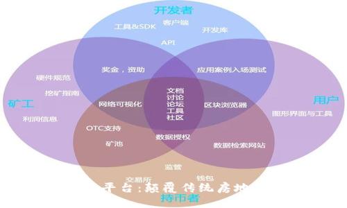 区块链房产交易平台:颠覆传统房地产交易的新模式
