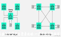 区块链管家平台登录攻略：一步步教你