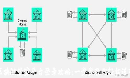 区块链管家平台登录攻略:一步步教你轻松进入