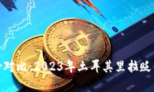 USDT虚拟币年份对比:2023年土耳其里拉贬值对USDT的影响