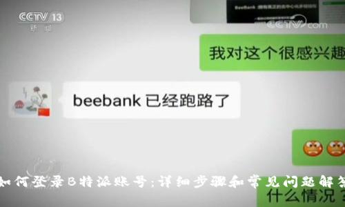 如何登录B特派账号：详细步骤和常见问题解答