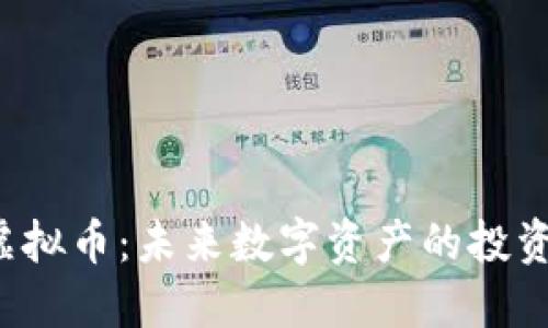 : DSC虚拟币:未来数字资产的投资新机会