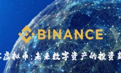 : DSC虚拟币：未来数字资产的投资新机会