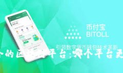 选择适合的区块链平台：哪个平台更易操作？