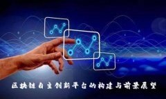 区块链自主创新平台的构建与前景展望