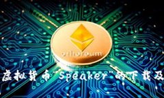 全面解析虚拟货币“Speaker”的下载及使用指南