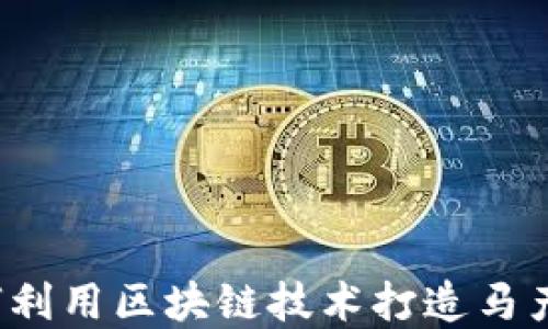 马虚拟币:如何利用区块链技术打造马产业链的新生态