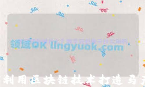 马虚拟币:如何利用区块链技术打造马产业链的新生态