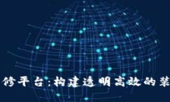 区块链建筑装修平台：构建透明高效的装修服务