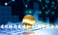 如何安全有效地购买虚拟币：完整指南