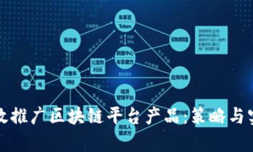 如何有效推广区块链平台产品:策略与实践指南