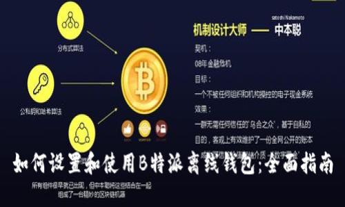 如何设置和使用B特派离线钱包:全面指南