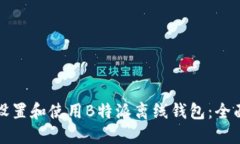 如何设置和使用B特派离线钱包：全面