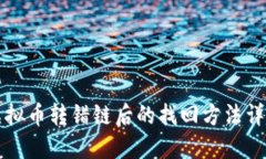 虚拟币转错链后的找回方法详解