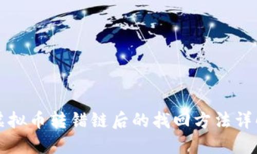 虚拟币转错链后的找回方法详解