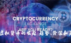 中兴币虚拟货币的崛起：趋势、价值和未来潜力