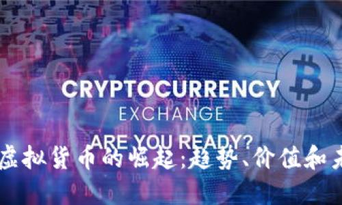 中兴币虚拟货币的崛起:趋势、价值和未来潜力