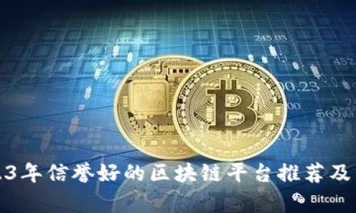 2023年信誉好的区块链平台推荐及分析