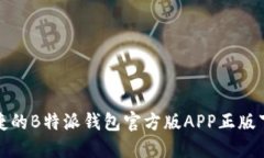 安全便捷的B特派钱包官方版APP正版下
