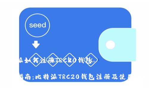 比特派如何注册TRC20钱包
新手指南:比特派TRC20钱包注册及使用详解
